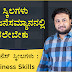 ಈ ಸ್ಕಿಲಗಳು ಒಬ್ಬ ಬಿಜನೆಸಮ್ಯಾನನಲ್ಲಿ ಇರಲೇಬೇಕು - ಟಾಪ್ ಬಿಜನೆಸ್ ಸ್ಕೀಲಗಳು : Top Business Skills