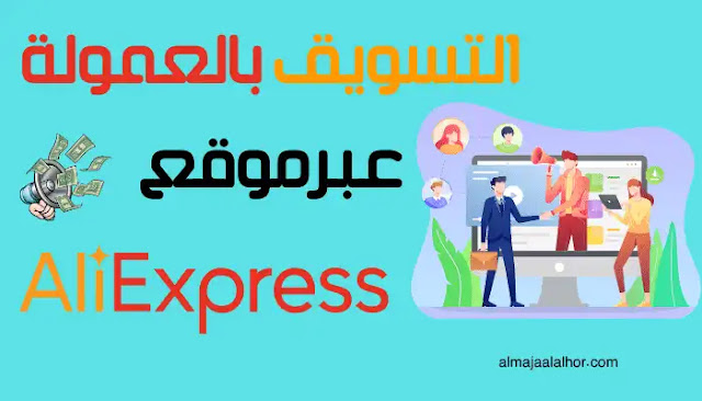 التسويق بالعمولة عبرموقع علي إكسبريس لسنة 2021 التسويق بالعمولة عبرموقع علي إكسبريس لسنة 2021