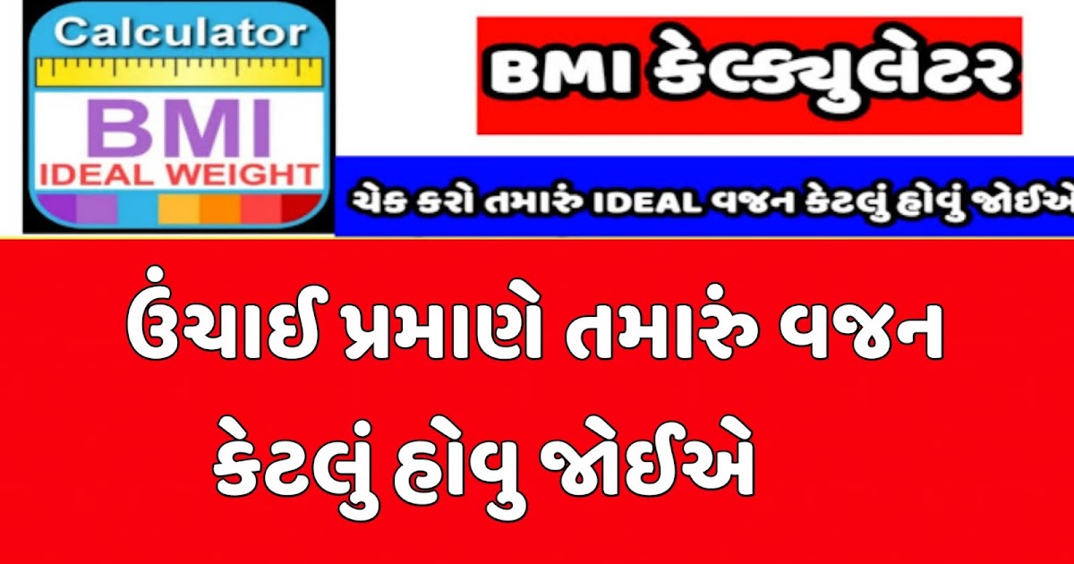 BMI Calculator Apps Job Guj Ojas Online, Maru Gujarat, Ojas Bharti