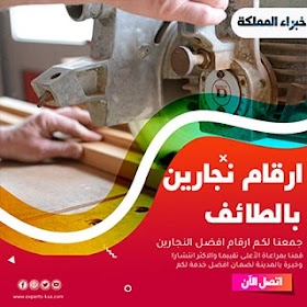 نجار فك وتركيب غرف نوم ومطابخ وستائر ودواليب بالطائف 0551262861 نجار شاطر في الطائف