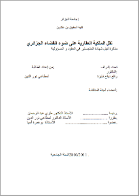 مذكرة ماجستير : نقل الملكية العقارية على ضوء القضاء الجزائري PDF
