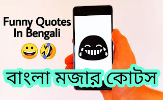 100+ Best Funny Quotes In Bengali For Facebook & What's App