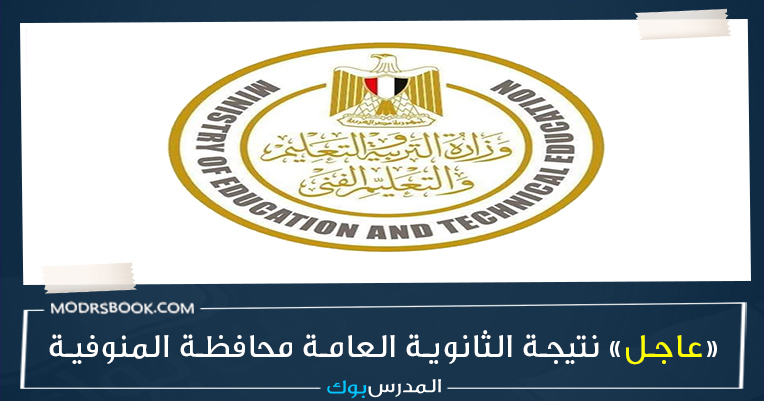نتيجة الثانوية العامة 2022 برقم الجلوس محافظة المنوفية , نتيجة الثانوية العامة 2022 بالاسم , نتيجة الثانوية العامة 2022 اليوم السابع , نتيجة الثانوية العامة 2022 برقم الجلوس اليوم السابع , رابط نتيجة الثانوية العامة 2022 , اليوم السابع نتيجة الثانوية العامة , نتيجة الثانوية العامة 2022 الصف الثالث, نتيجة الثانوية العامة 2022 بالاسم نتيجة الثانوية العامة 2022 برقم الجلوس محافظة المنوفية , نتيجة الثانوية العامة 2022 بالاسم , نتيجة الثانوية العامة 2022 اليوم السابع , نتيجة الثانوية العامة 2022 برقم الجلوس اليوم السابع , رابط نتيجة الثانوية العامة 2022 , اليوم السابع نتيجة الثانوية العامة , نتيجة الثانوية العامة 2022 الصف الثالث, نتيجة الثانوية العامة 2022 بالاسم