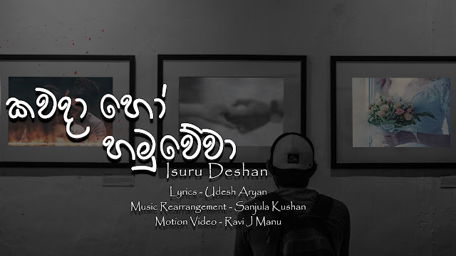 Kawada Ho Hamuwewa Song Lyrics - කවදා හෝ හමුවේවා ගීතයේ පද පෙළ