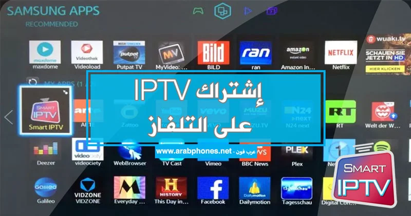 تفعيل اشتراك Smart IPTV على تلفاز Samsung و LG سمارت