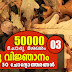 Kerala PSC | General Knowledge | 50000 Questions - 03