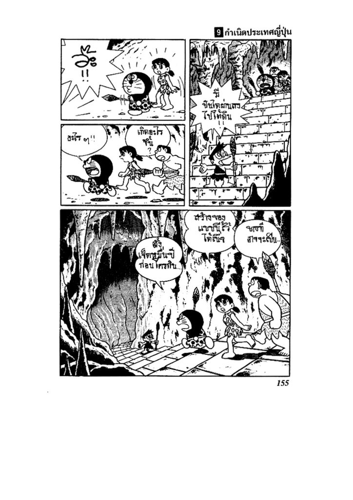 Doraemon ชุดพิเศษ - หน้า 155