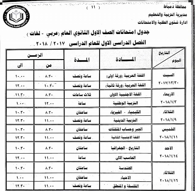 جداول امتحانات محافظة دمياط الترم الأول 2018  24312629_1500770269992650_6716749130735212617_n