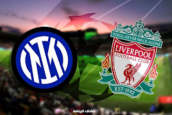 نتيجة مباراة ليفربول وانتر ميلان في دوري ابطال اوروبا 