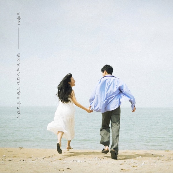 Yi Dong Eun – 쉽게 지워진다면 사랑이 아니겠지 – Single