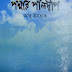 Padmar Polideep by Abu Ishaque - PDF Bangla Novel (Most Popular Series - 156) 