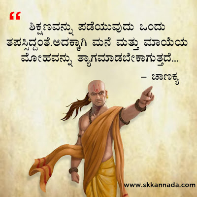 chanakya quotes in kannada, ಚಾಣಕ್ಯ ನೀತಿಗಳು : Chanakya Niti in Kannada - ಚಾಣಕ್ಯ ತಂತ್ರಗಳು - ಚಾಣಕ್ಯ ಸೂತ್ರಗಳು ,