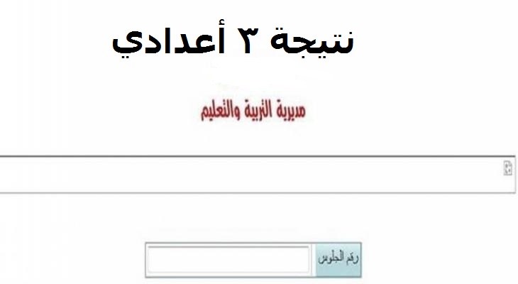 نتيجة 3 اعدادي ٢٠٢١ جميع المحافظات موقع وزارة التربية والتعليم نتائج الشهادة الاعدادية الفصل الدراسي الثاني 2021 بالأسم نتيجة 3 اعدادي ٢٠٢١ جميع المحافظات موقع وزارة التربية والتعليم نتائج الشهادة الاعدادية الفصل الدراسي الثاني 2021 بالأسم