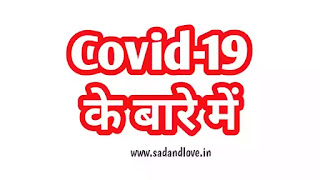 कोविद १९ के बारे में इन हिंदी - About Covid-19 in Hindi