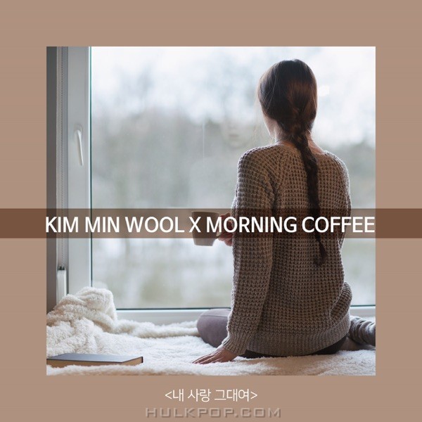 Kim Min Wool & Morning Coffee – 내 사랑 그대여 – Single