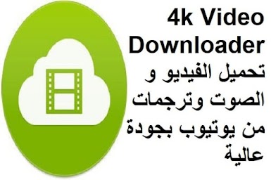 4k Video Down-loader 4-9 تحميل الفيديو والصوت وترجمات من يوتيوب بجودة عالية