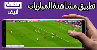 تطبيق قنوات بي ان سبورت مجانا - مشاهدة المباريات لايف تطبيق قنوات بي ان سبورت مجانا - مشاهدة المباريات لايف