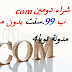 شرح شراء دومين com ب 99.سنت بدون مشاكل شرح شراء دومين com ب 99.سنت بدون مشاكل