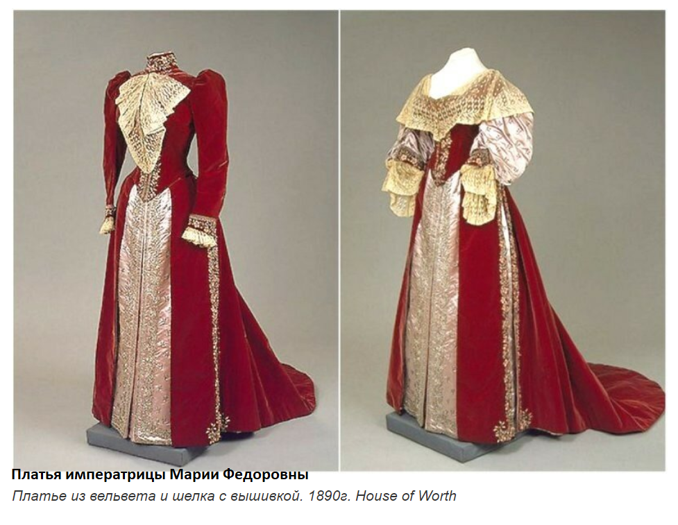 В погоне за модой императрица всегда. Платья Чарльза Ворта для Марии Федоровны. Платье Марии Федоровны Ворт.