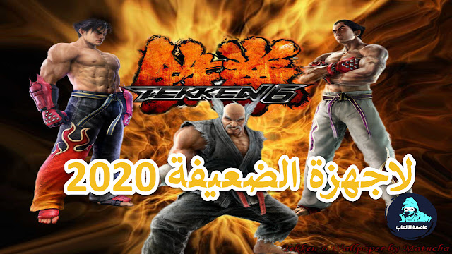 تحميل لعبة تيكن Tekken 6 تحميل لعبة تيكن Tekken 6