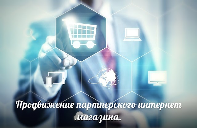 Способы продвижения партнерского интернет магазина.