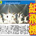 AKB48 每日新聞 17/11 日本レコード大賞第５８回優秀作品賞候選山本彩 CENTER 的３６５日の紙飛行機