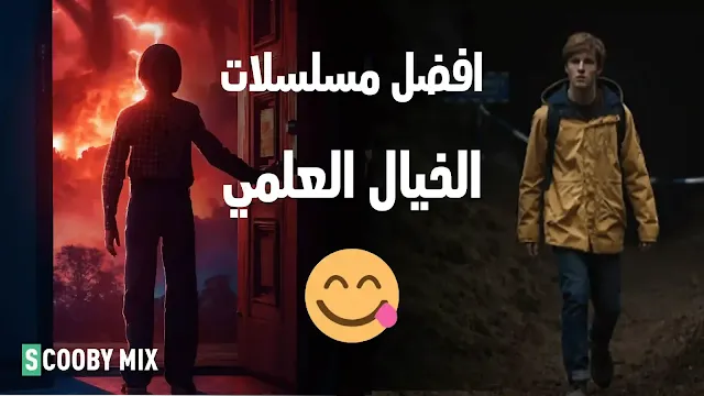 افضل مسلسلات الخيال العلمي على نتفليكس Netflix من المؤلم عدم مشاهدتها مسلسلات الخيال والمغامرات والتشويق والاثارة،مسلسل خيال علمي،مسلسلات فانتازيا واساطير،خيال علمي مترجمه، الخيال العلمي في التسعينات،نهاية العالم،مشاهدة مسلسلات خيال علمي،مسلسلات مغامرات