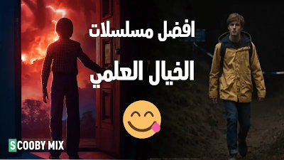 افضل مسلسلات الخيال العلمي على نتفليكس Netflix من المؤلم عدم مشاهدتها مسلسلات الخيال والمغامرات والتشويق والاثارة،مسلسل خيال علمي،مسلسلات فانتازيا واساطير،خيال علمي مترجمه، الخيال العلمي في التسعينات،نهاية العالم،مشاهدة مسلسلات خيال علمي،مسلسلات مغامرات