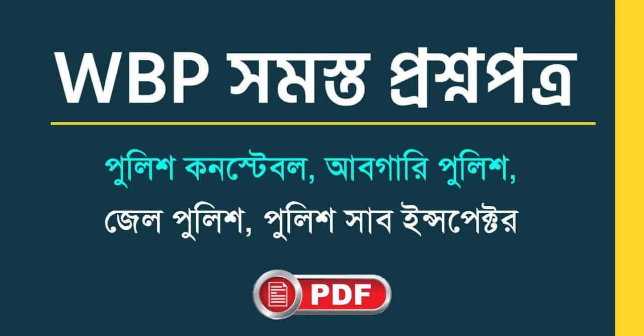WBP All Questions Papers in Bengali PDF || Constable || SI