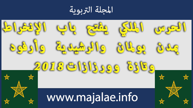 الحرس الملكي يفتح باب الإنخراط بمدن بولمان والرشيدية وأرفود وتازة وورزازات2018 الحرس الملكي يفتح باب الإنخراط بمدن بولمان والرشيدية وأرفود وتازة وورزازات2018
