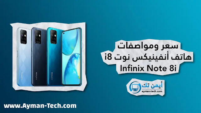 مواصفات وسعر هاتف Infinix Note 8i مواصفات هاتف إنفينيكس نوت 8i