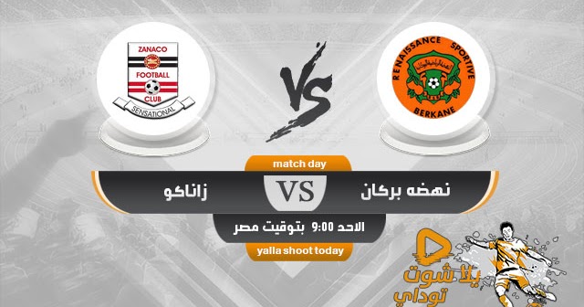 مشاهدة مباراة نهضه البركان وزاناكو بث مباشر اليوم 2 2 2020 كأس الكونفدرالية الافريقية