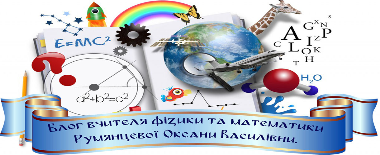 Блог  вчителя фізики та математики Румянцевої Оксани Василівни