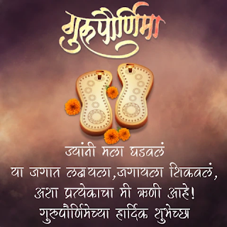 GURU PURNIMA QUOTES IN MARATHI