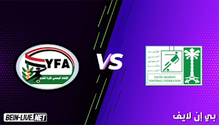 مشاهدة مباراة السعودية واليمن بث مباشر اليوم بتاريخ 05-06-2021 في تصفيات كأس العالم