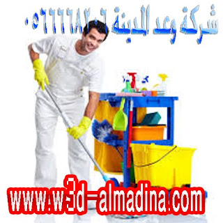 شركة تنظيف منازل بالمدينة المنورة