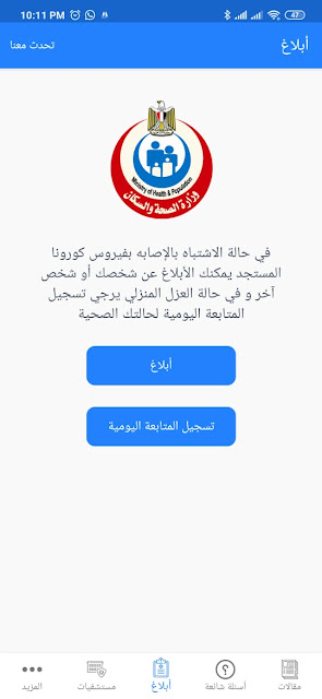 تحميل تطبيق صحة مصر تحميل تطبيق صحة مصر