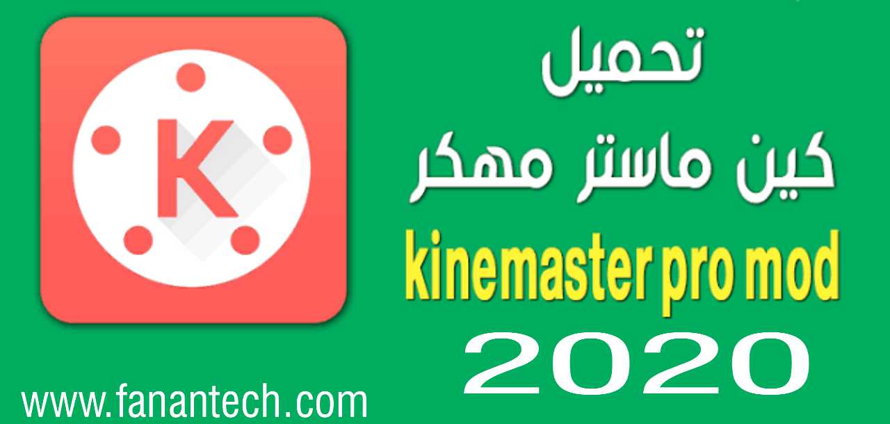 تحميل برنامج كين ماستر مهكر 2020 kinemaster pro mod apk للاندرويد تحميل برنامج كين ماستر مهكر 2020 kinemaster pro mod apk للاندرويد
