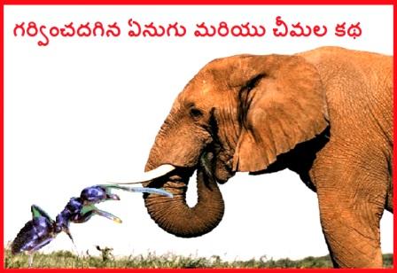 గర్వించదగిన ఏనుగు మరియు చీమల కథ | Elephant And Ant Story In Telugu | Telugu Stories
