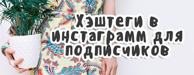 instagram Хэштег для подписчиков Хэштег для подписчиков в инстаграм