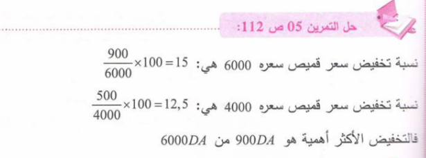 حل تمرين 5 صفحة 112 رياضيات للسنة الأولى متوسط الجيل الثاني