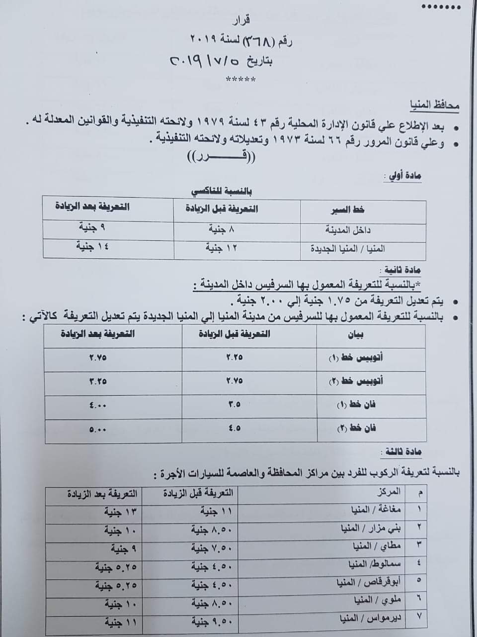 ننشر التعريفه الجديده للمواصلات داخل وبين المدن المصرية بعد زياده اسعار الوقود بجميع المحافظات FB_IMG_1562328770396