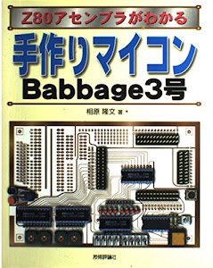 手作りマイコンBabbage3号―Z80アセンブラがわかる