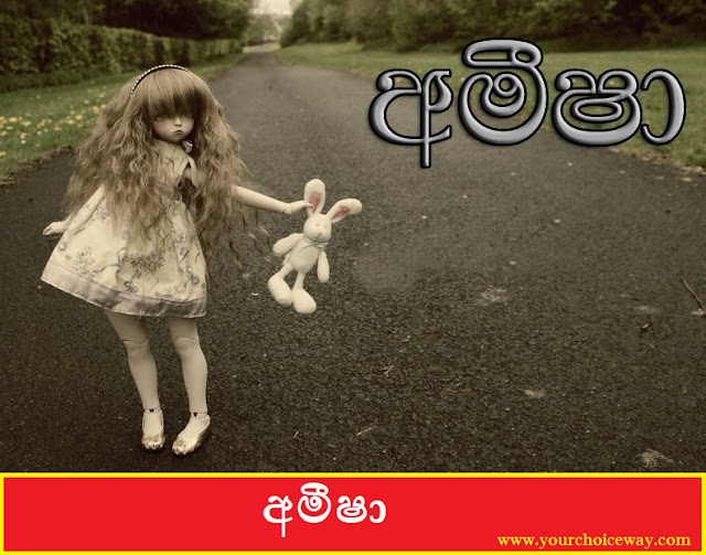 අමීෂා (Ameesha) - Your Choice Way