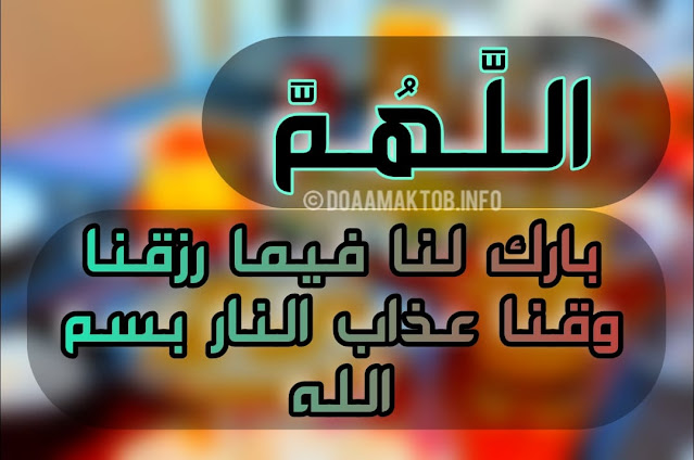 دعاء الطعام