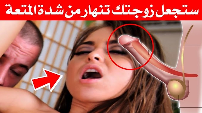 تكبير القضيب وصفة معجزة لتكبير قضيبك 7 سم فى ثلاث دقائق فقط ستجعلك أسد مع زوجتك