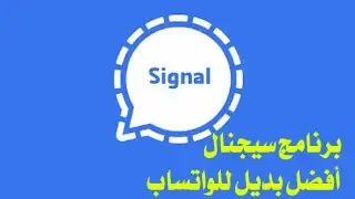 تحميل برنامج سيجنال Signal بديل تطبيق الواتس اب 2021