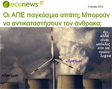 Econews: Παγκόσιμα Απάτη οι ΑΠΈ;