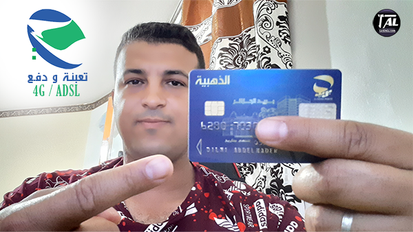 كيفية تعبئة الانترنت بالبطاقة الذهبية تعبئة الانترنت ADSL اتصالات الجزائر كيفية تعبئة الانترنت بالبطاقة الذهبية تعبئة الانترنت ADSL اتصالات الجزائر