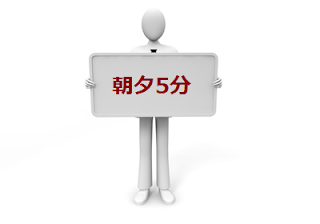 仕事のスピードを上げる毎日の5分の習慣